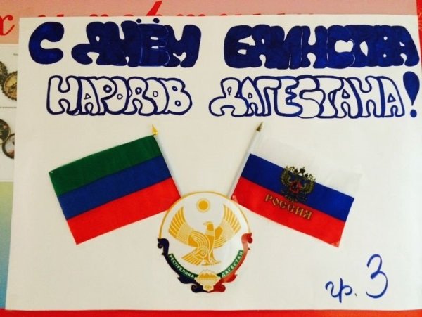 Плакат на день единства народов Дагестана