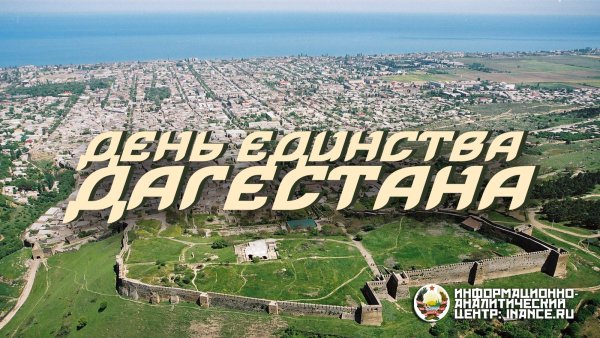 День единства народов Дагестана