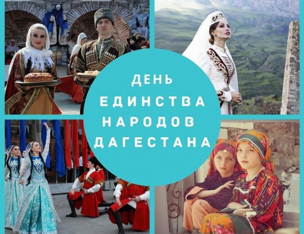 Дентединстванарода Дагестан