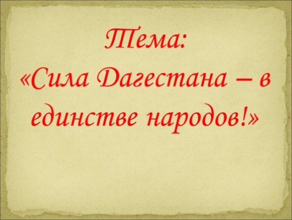 День единства народов Дагестана презентация