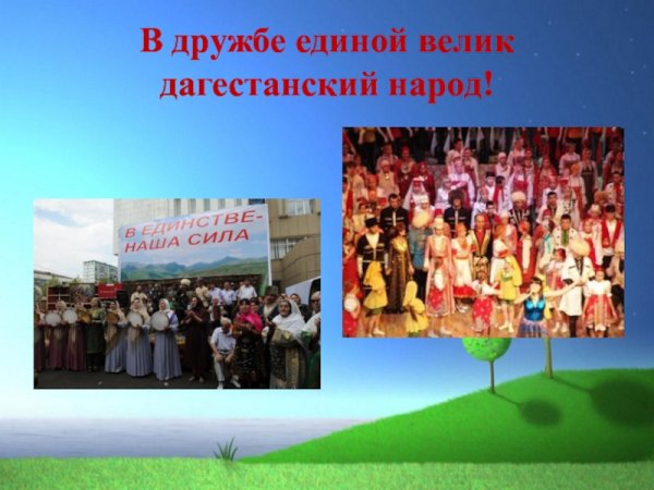 Внеклассное мероприятие на тему Дагестан