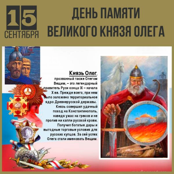2 Сентября день памяти князя Олега