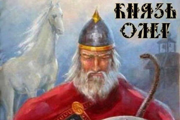 Олег Киевская Русь