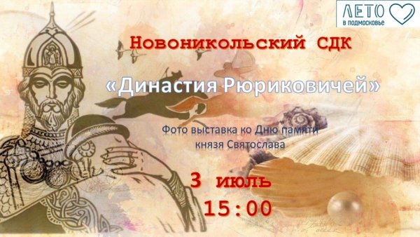 День славления князя Святослава Игоревича