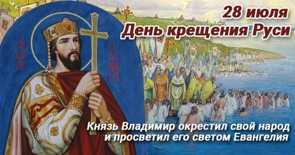 Князь Владимир день крещения рус