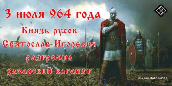 Князь Святослав Игоревич иду на вы