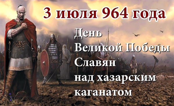Победа князя Святослава над Хазарским каганатом