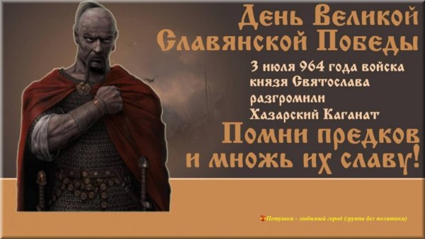 3 Июля 964 года день Великой русской Победы над Хазарским каганатом