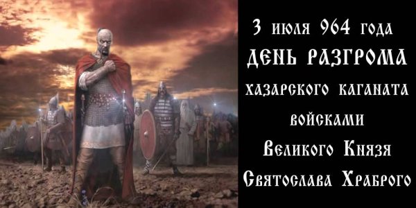 Святослав Игоревич разгром Хазар