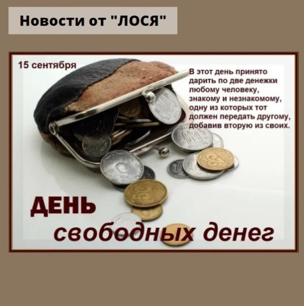 День свободных денег