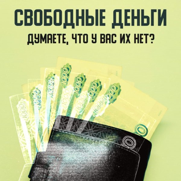 Свободные деньги