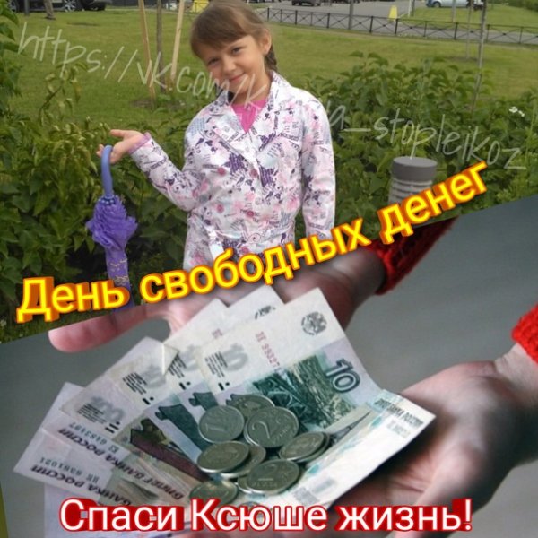 Открытка день свободных денег