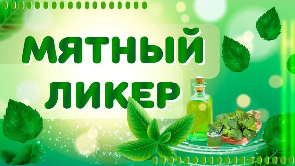 Мятный лимон ликер