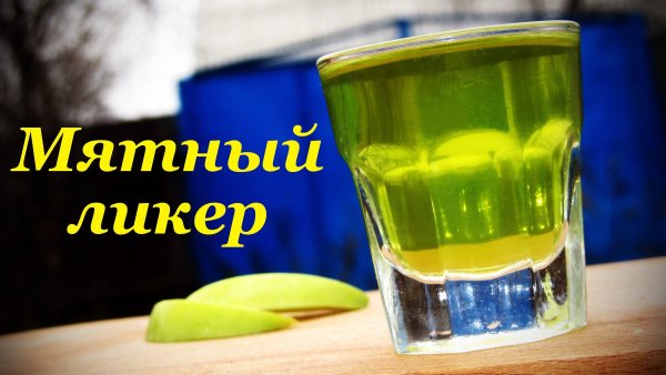 День мятного ликера