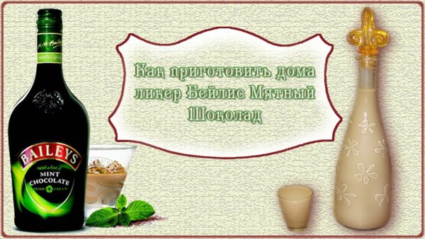 Бейлиз мятный