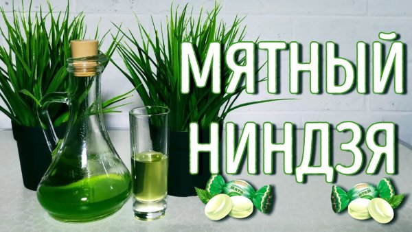 Ликер мятный ниндзя