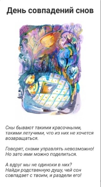День совпадений снов картинки