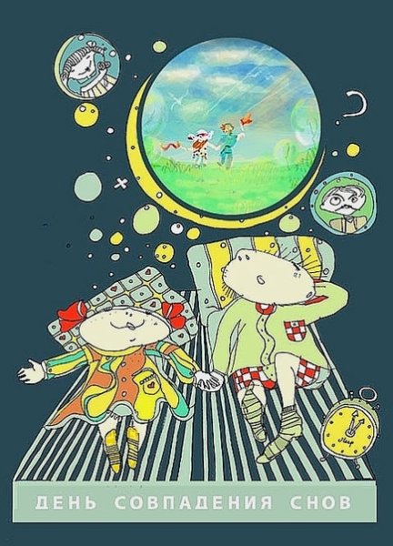 День совпадений снов 15 сентября