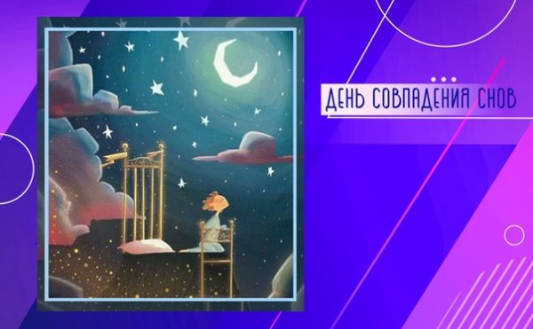 День совпадений снов картинки