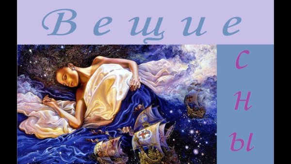 Праздник вещих снов