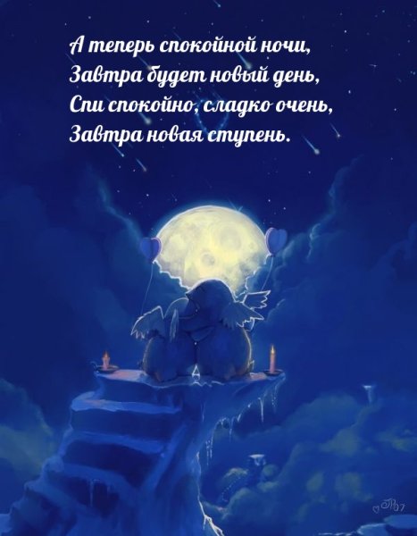 Спокойной ночи пусть тебе приснится
