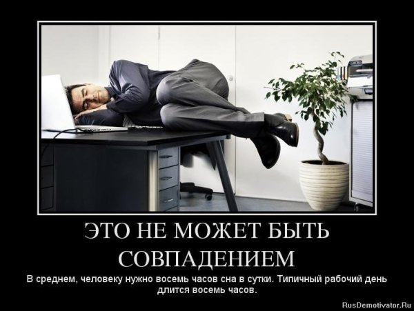 Демотиваторы про работу