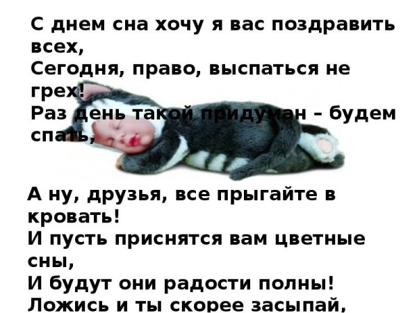 Всемирный день сна 2020