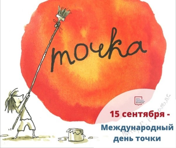 Международный день точки 15 сентября