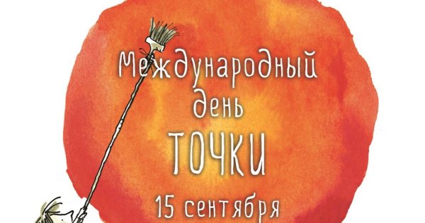 Международный день точки 15 сентября