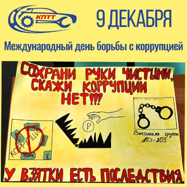 День борьбы с коррупцией