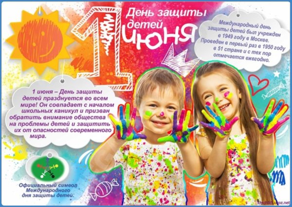 День защиты детей плакат