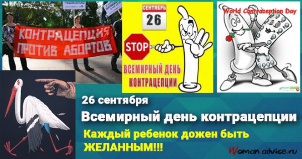 26 Сентября Всемирный день контрацептивов