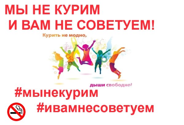 Курить не модно Дыши свободно