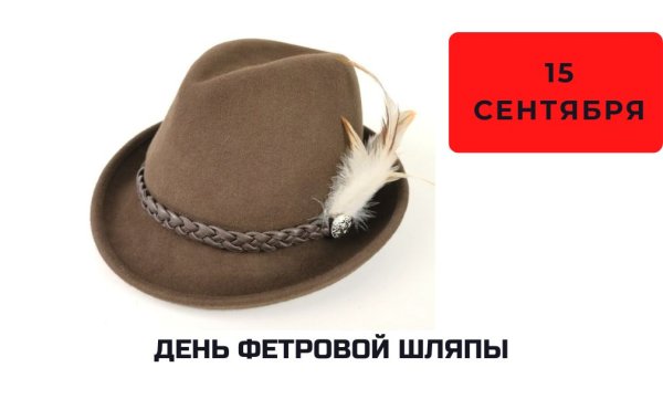 День фетровой шляпы