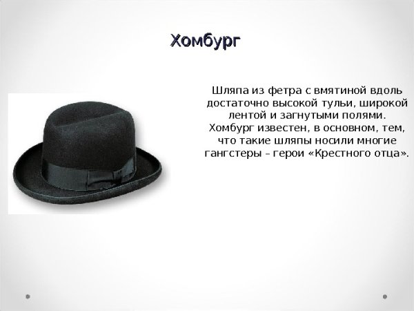 Тулья шляпы