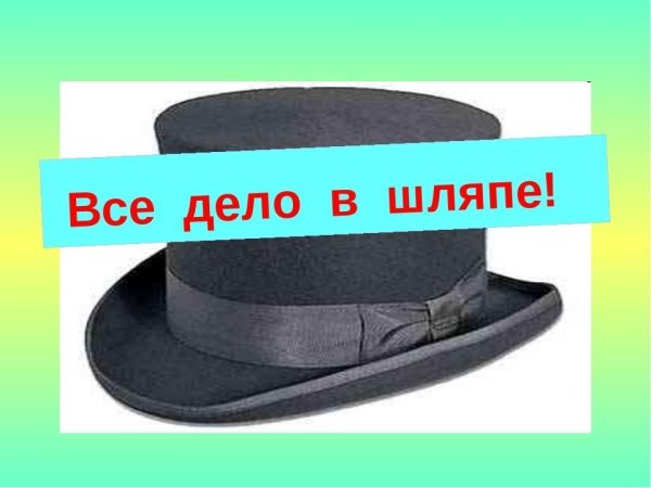 Шляпа с надписью