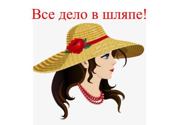 Надпись всё дело в шляпе