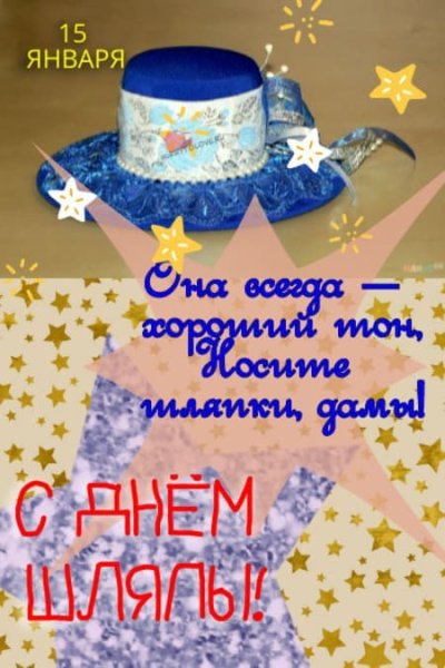 День головного убора