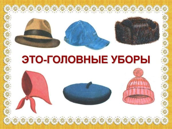 Одежда обувь головные уборы