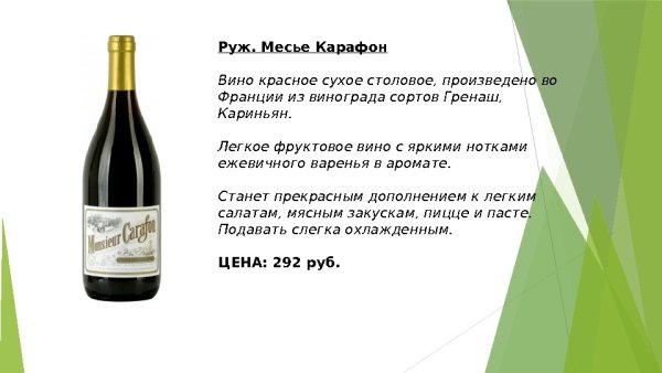 Месье Карафон