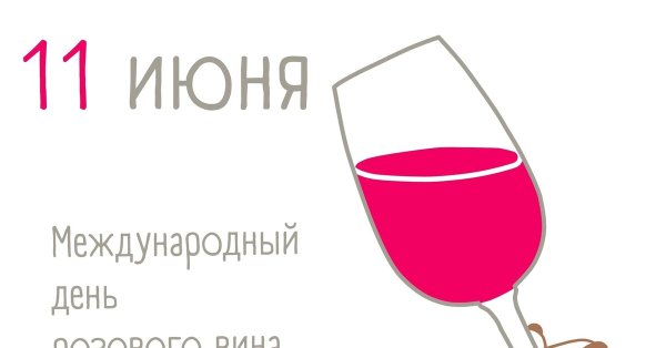 Всемирный день розового вина 11 июня