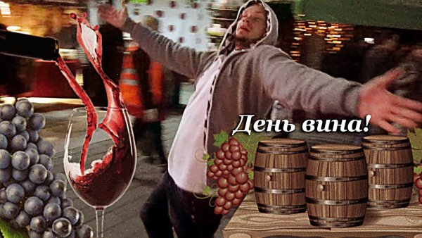 Международный день виноделия