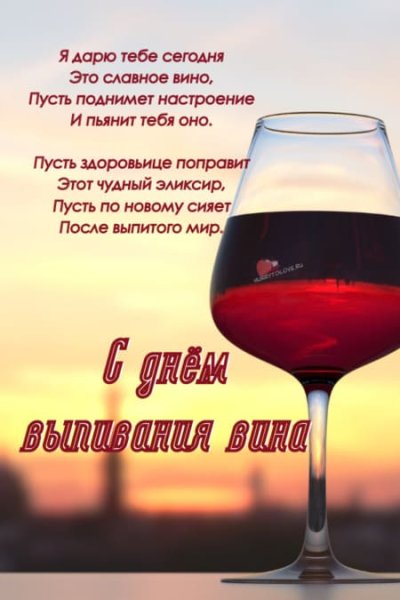 Международный день вина