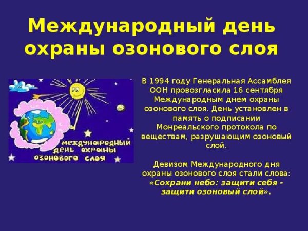 Международный день защиты озонового слоя 16 сентября