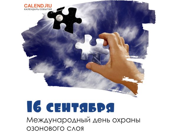 16 Сентября день охраны озонового слоя земли