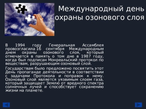 16 Сентября день охраны озонового слоя