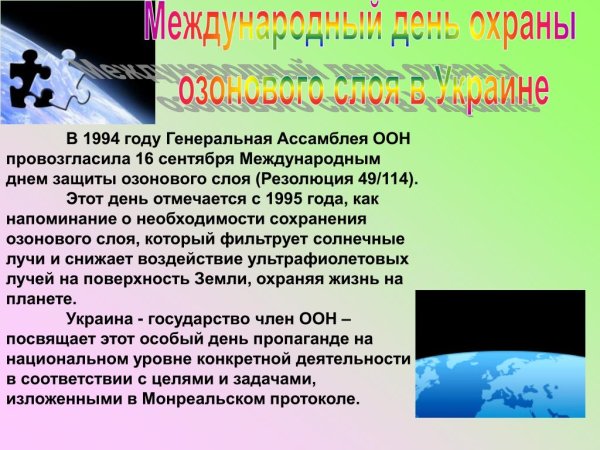Международный день защиты озонового слоя