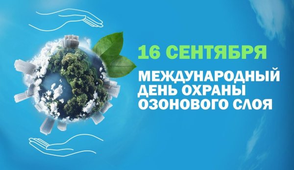 Международный день охраны озонового слоя 16 сентября картинки