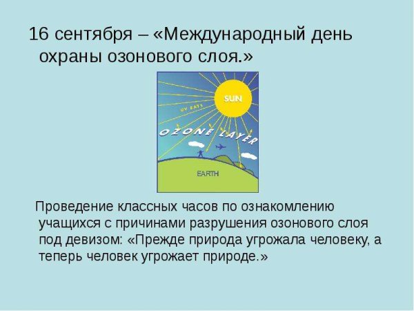16 Сентября - Международный день охраны озонового слоя (с 1994 г.)