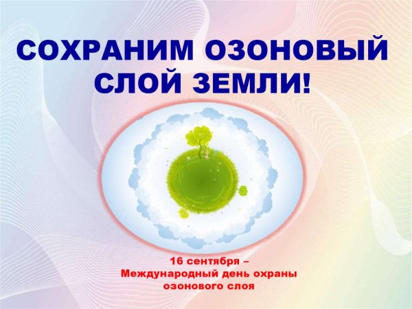 Международный день озонового слоя земли